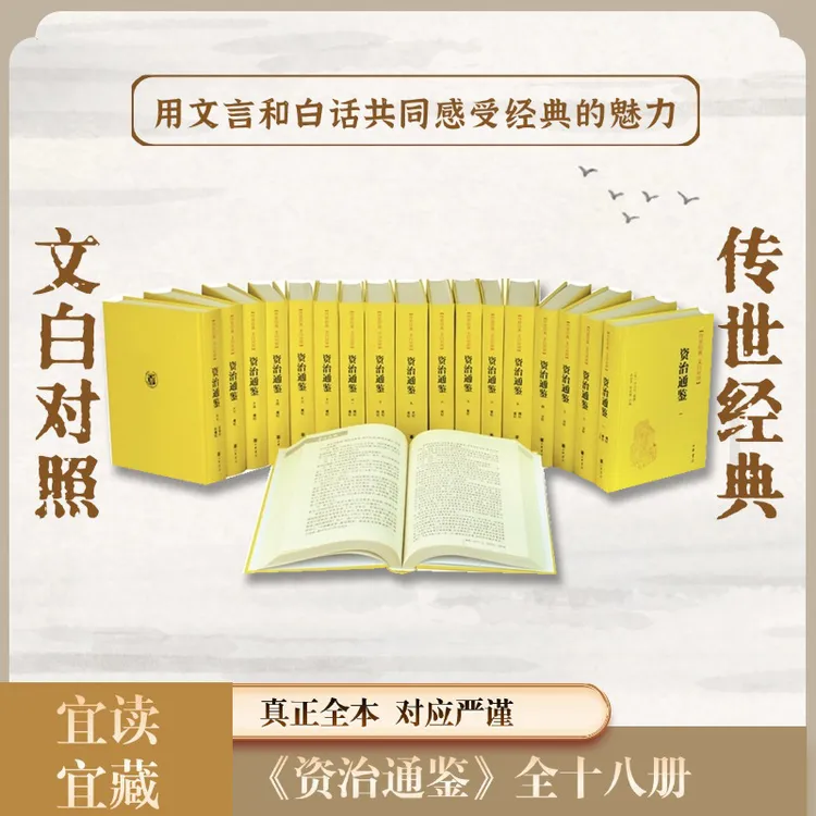 资治通鉴（精装全本全译十八册）--传世经典 文白对照