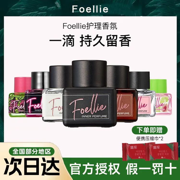 foellie爱恋羞羞私密香水私处淡香留香香氛精油持久纯欲韩国便携