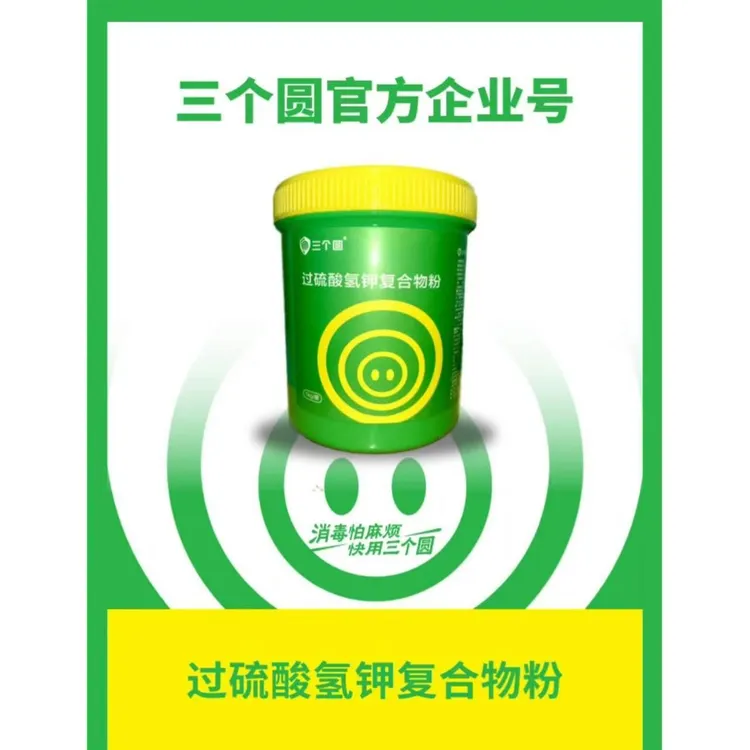 ［三个圆］过硫酸-复合物粉-金凤农牧推荐消毒剂