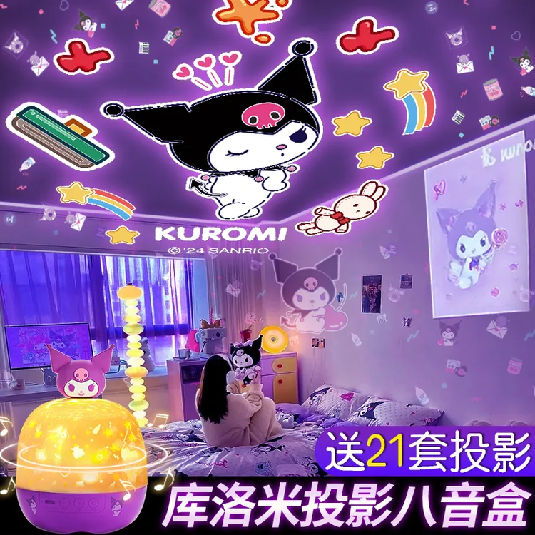 库洛米星空投影灯满天星儿童玩具女孩卧室生日礼物梦幻氛围小夜灯