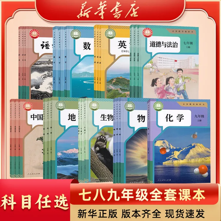 【新华书店】七年级八年级上下册全套课本各地道法物化史地生