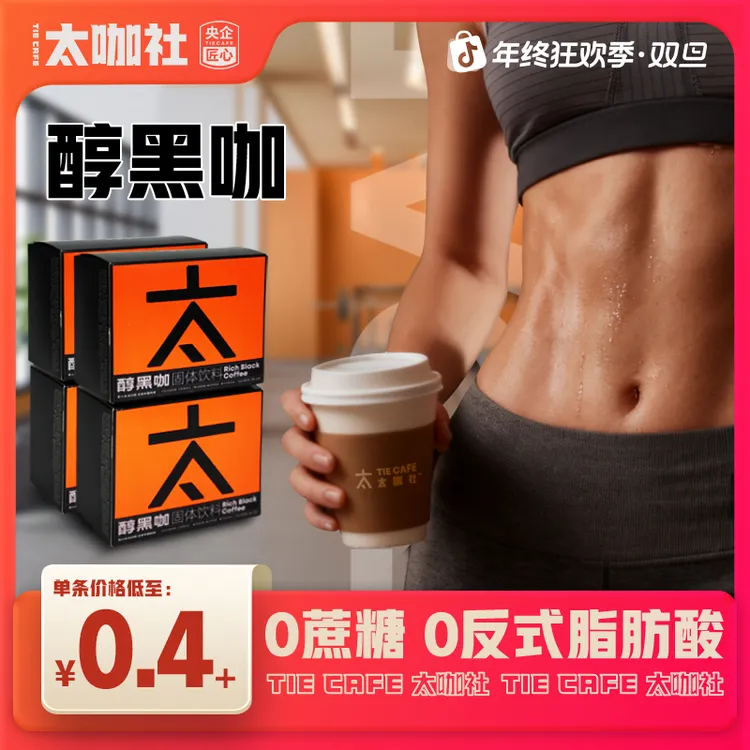 【99%的选择】太咖社0蔗糖0脂进口黑咖啡控卡美式咖啡速溶咖啡