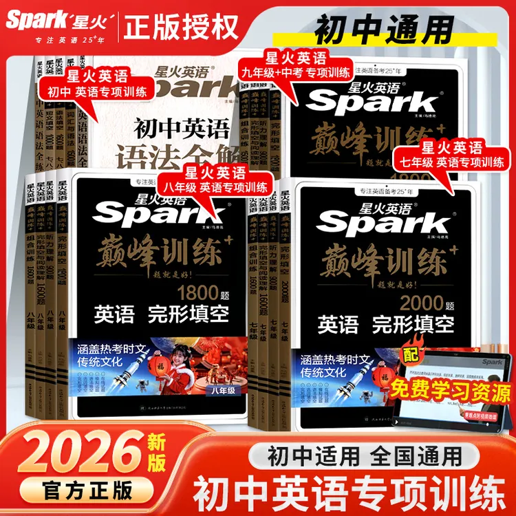 2026星火英语巅峰训练初中七八九年级完形填空阅读理解词汇语法书