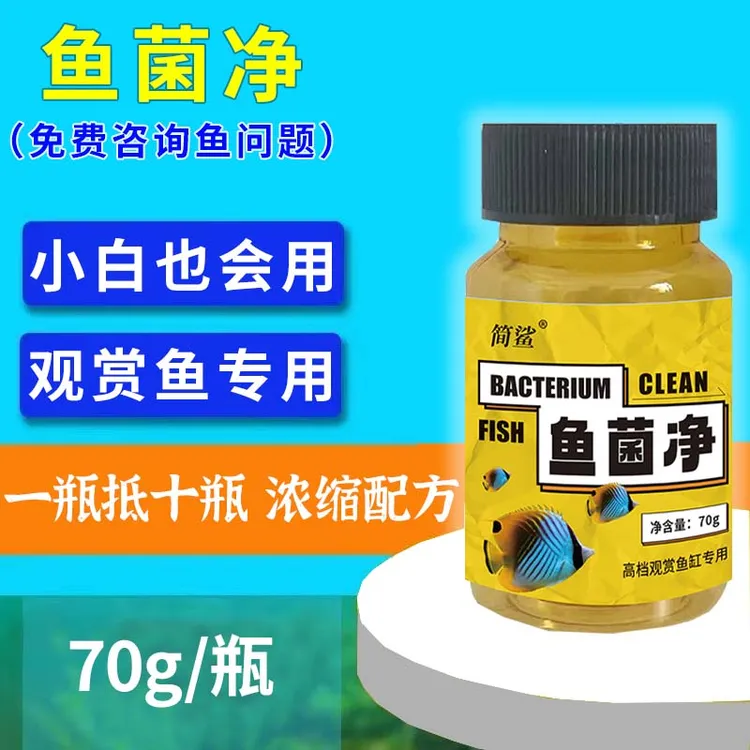 简鲨鱼菌净鱼身上白点白毛水霉观赏鱼烂鳍烂尾烂嘴掉鳞鱼缸用粉