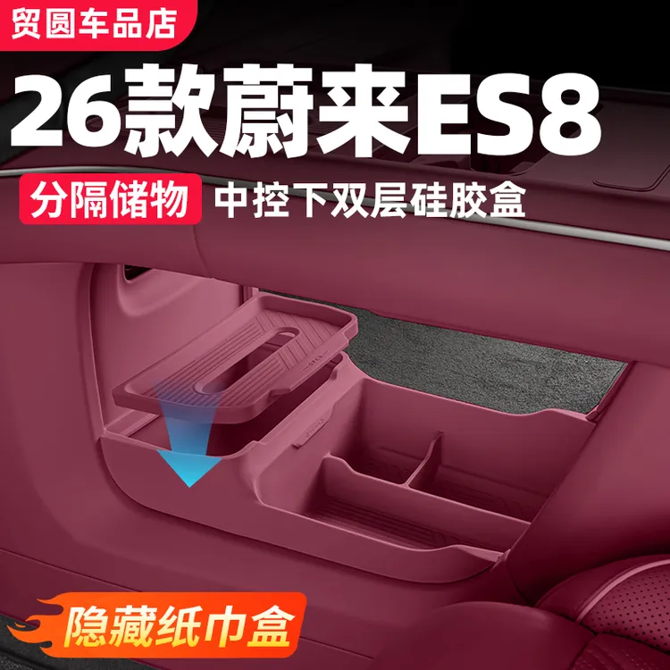 26款蔚来ES8配件用品套装中控下储物盒车内装饰专用内饰配件