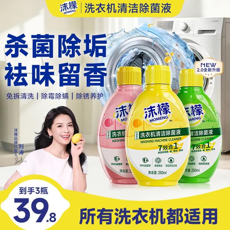 沫檬【刘涛同款】洗衣机槽清洗剂强力杀菌除垢深层去污滚筒波轮专用商品图