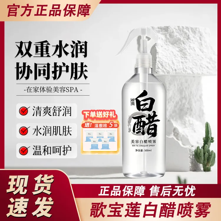 美容院白醋液喷雾3点5度保湿补水滋润嫩肤护肤洗脸专用醋官方正品