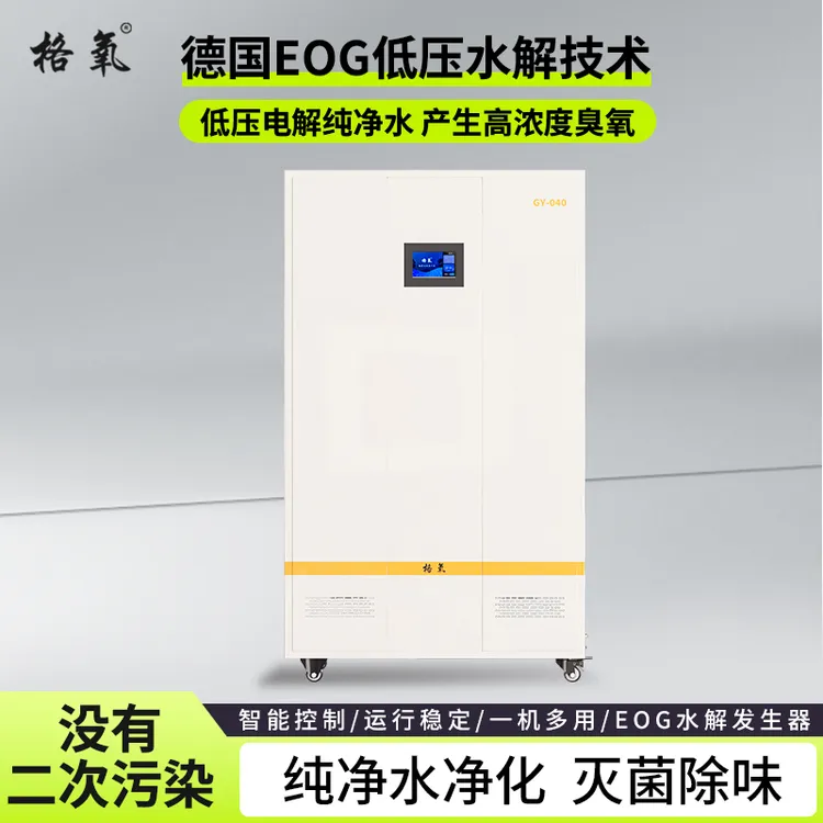 格氧EOG低压电解技术臭氧机消毒杀菌净化空气医院消毒养殖场商场