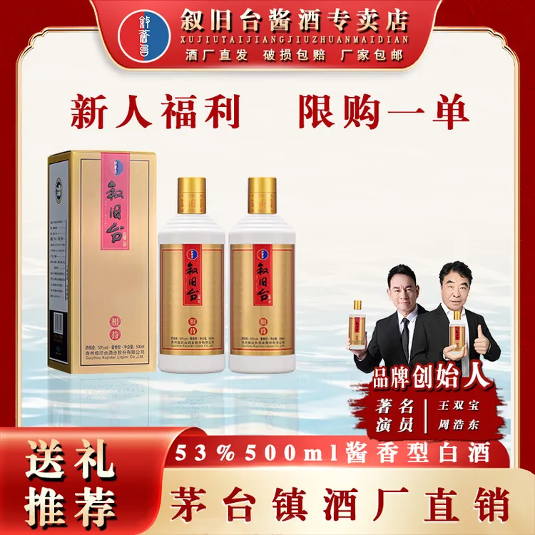 叙旧台·相待【新粉福利】53度纯粮酱香型白酒500ml*2瓶53%Vol