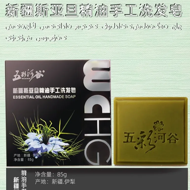 五彩河谷新疆斯亚旦精油乌斯曼草洗发皂植物精华乌黑亮泽养发