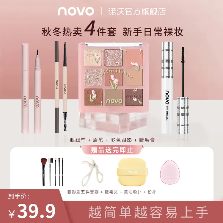 【官方推荐】NOVO彩妆套装日常约会通勤眼影口红气垫女生必备化妆品