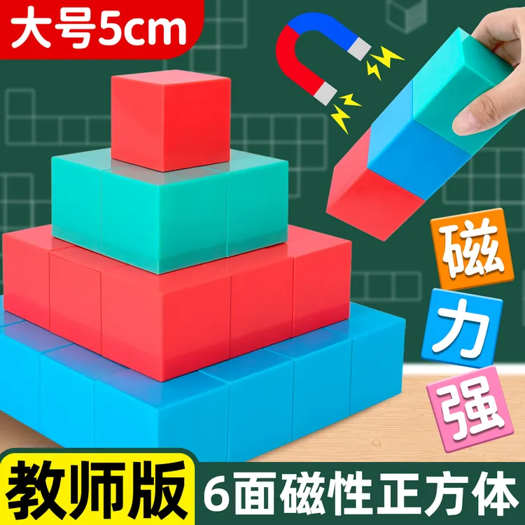 磁性正方体教具5cm方块6面磁力大号教师教学用立体几何图形模型