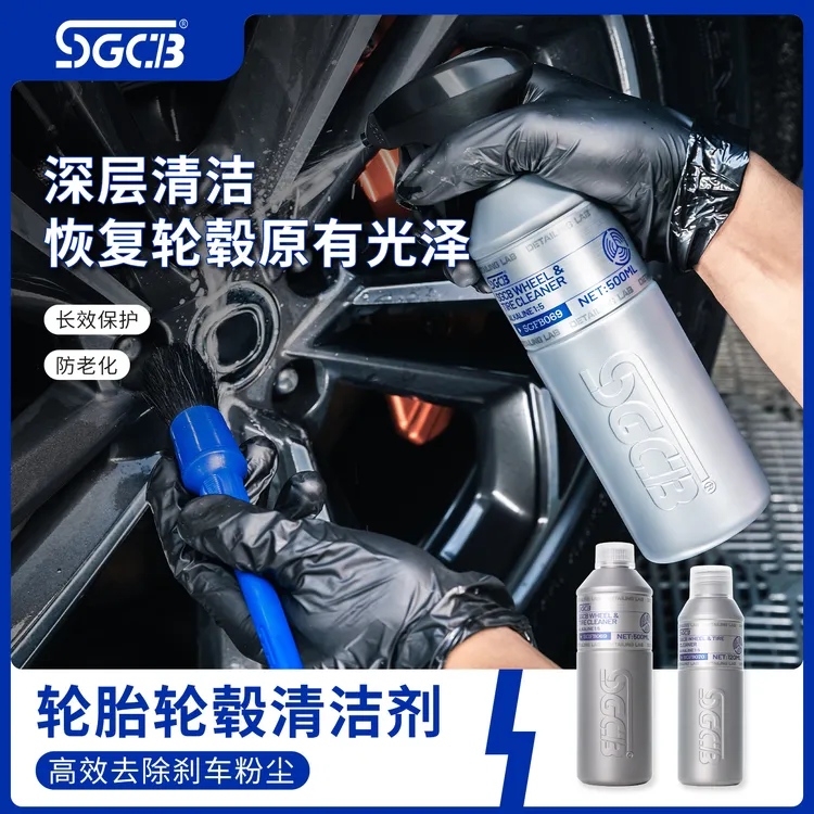 SGCB新格轮胎清洗剂高效强力去污深度清洁轮胎发黄不伤轮胎轮毂