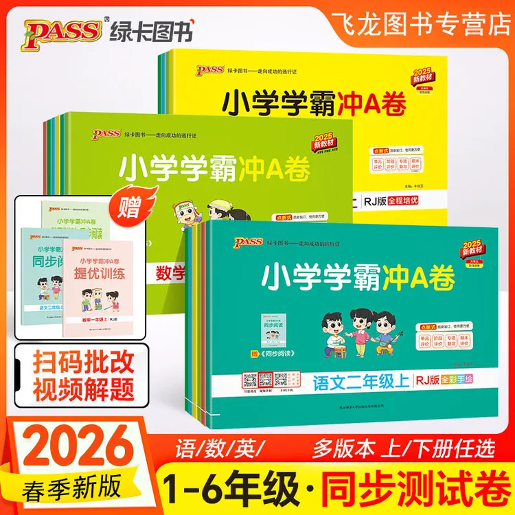 2026春小学学霸冲A卷一二三四五六年级上下册语数英人教北师任选