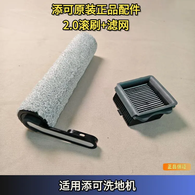 玖咚配添可洗地机2.0滚刷滤芯洗地机配件