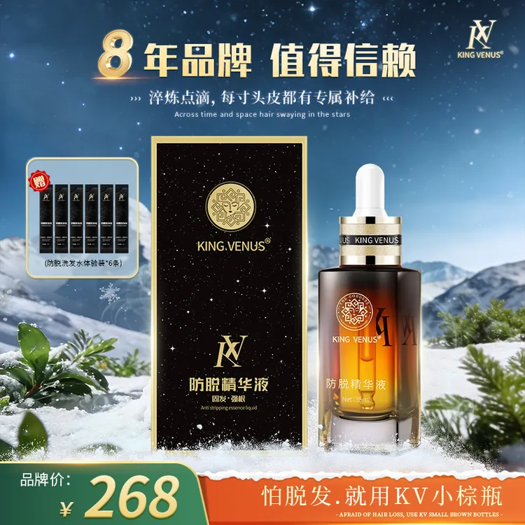 KINGVENUS防脱精华液