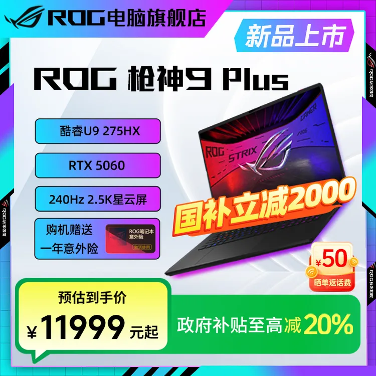 【双旦特惠】ROG枪神9 Plus 酷睿U9 18寸 RTX5060 游戏笔记本电脑