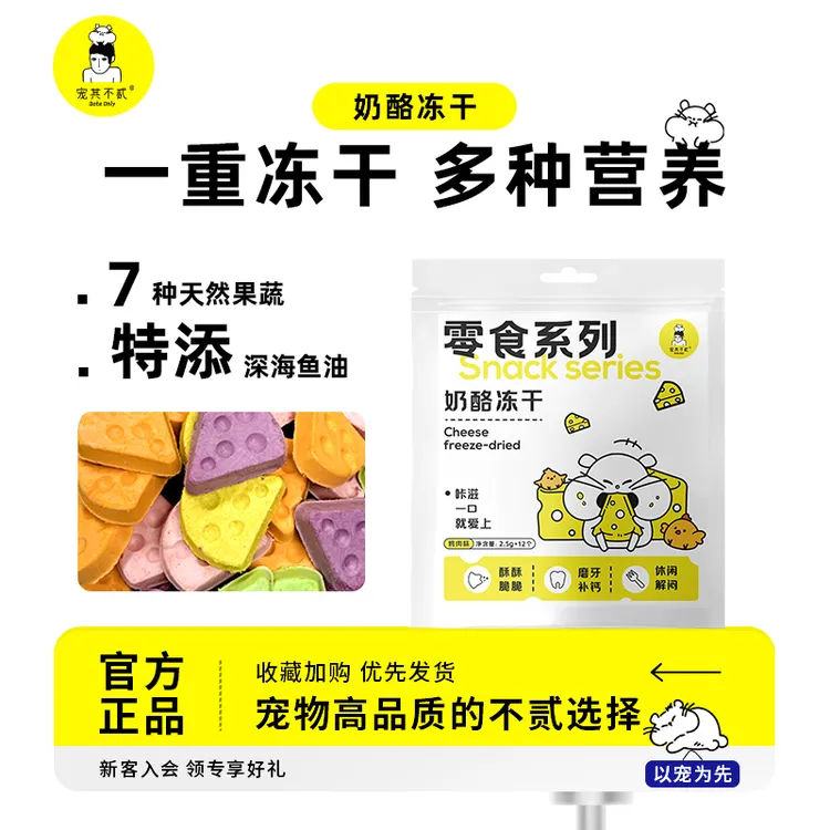 宠其不贰仓鼠奶酪冻干营养零食金丝熊花枝鼠躺手食品磨牙小零食