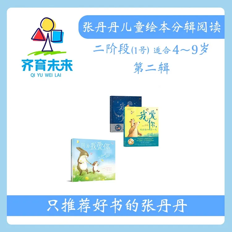 张丹丹绘本分级阅读：【二阶段1】第二辑 我爱你胜过万千星河系列3册