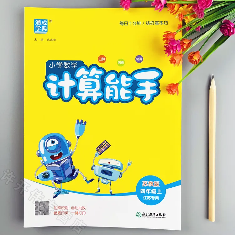 苏教版计算能手四年级上册口算题天天练苏教版教材同步数学计算题
