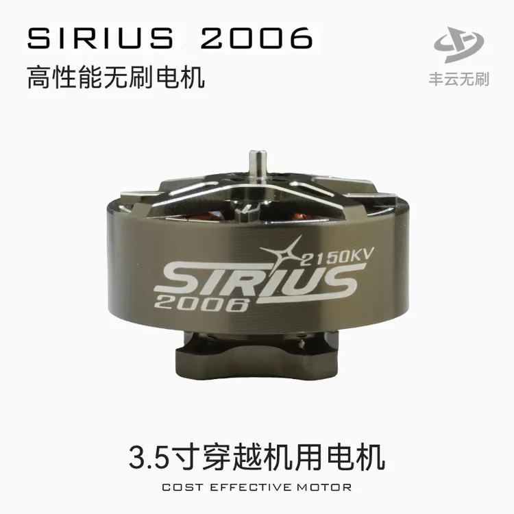 天狼SIRIUS2006电机丰云无刷FPV3.5寸穿越机航拍圈圈机远航高性能