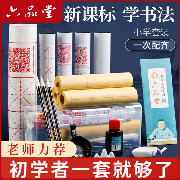 霸榜爆款六品堂【初学书法套装】小学生毛笔初学者套装兼豪毛笔字入门文房