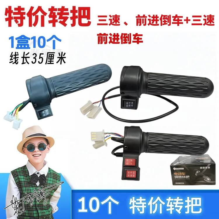 【10个】特价转把（三速、前进倒车、前进倒车+三速）电动车转把