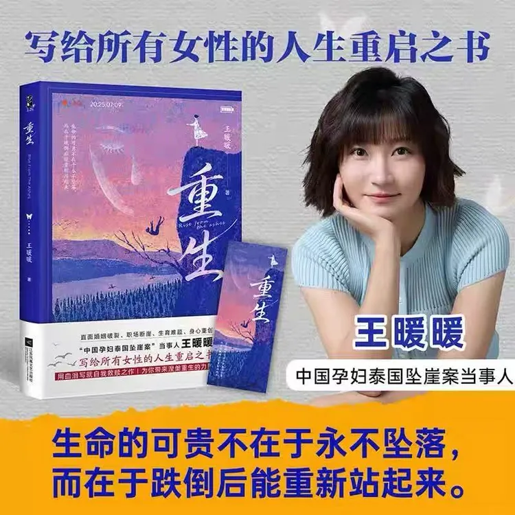 重生 中国孕妇泰国坠崖案当事人 王暖暖 用血泪写就自我救赎之作