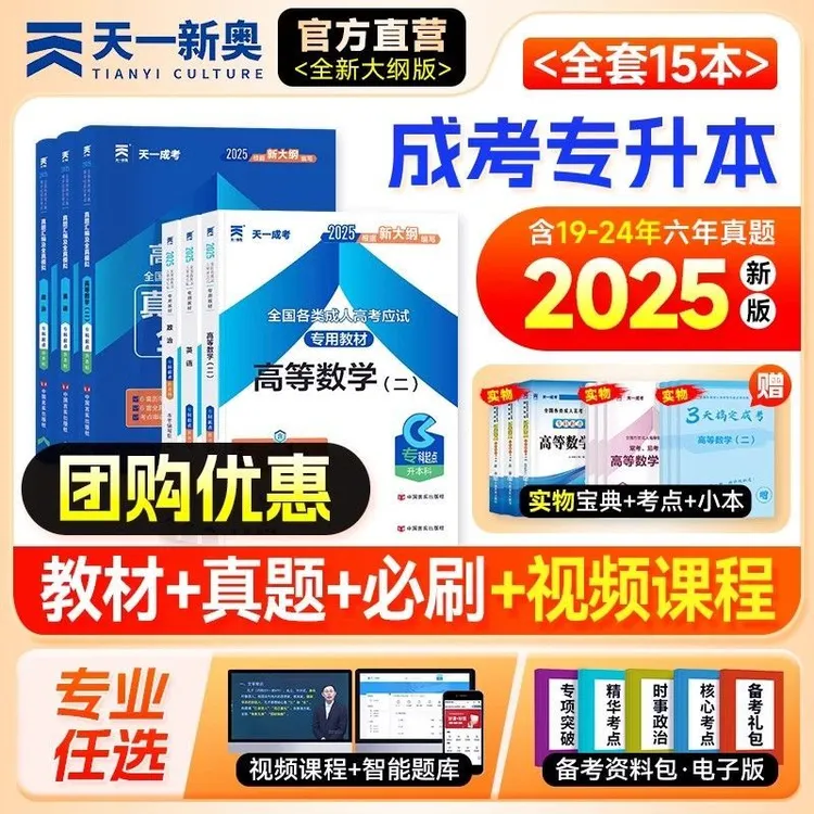 天一成考2025年成人高考专升本考试教材历年真题试卷成考复习资料