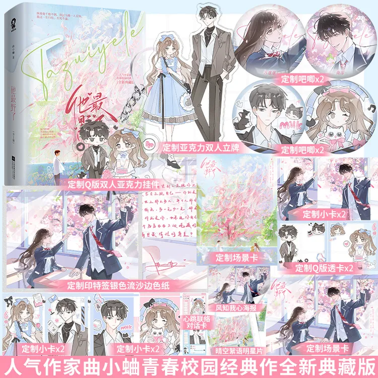 亲签】他最野了全新典藏版全2册曲小蛐青春校园甜宠言情小说