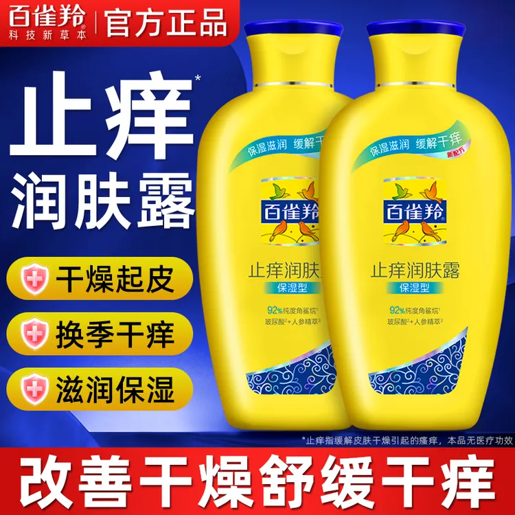 百雀羚止痒润肤露补水保湿身体乳舒缓护肤防干裂缓解干燥大容量装