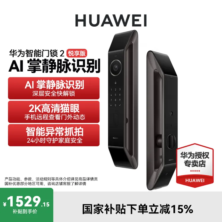 【国补】华为智能门锁2悦享版全自动降噪锁体AI掌静脉解锁远程猫眼