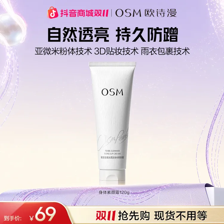 欧诗漫身体素颜霜身体乳春夏保湿自然亮肤不假白妆裸免卸