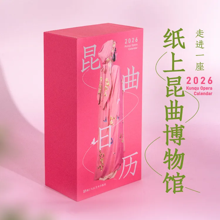 2026昆曲日历 逄小威拍摄 经典剧目唱词非遗台历中式美学