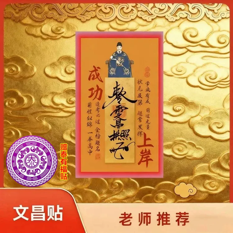 【先生推荐】2025年新款文昌帝君创意贴金榜题名学生学习上岸装饰贴