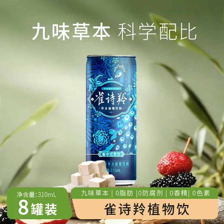 雀诗羚草本植物饮料健康茶饮好喝无添加办公室必备饮品