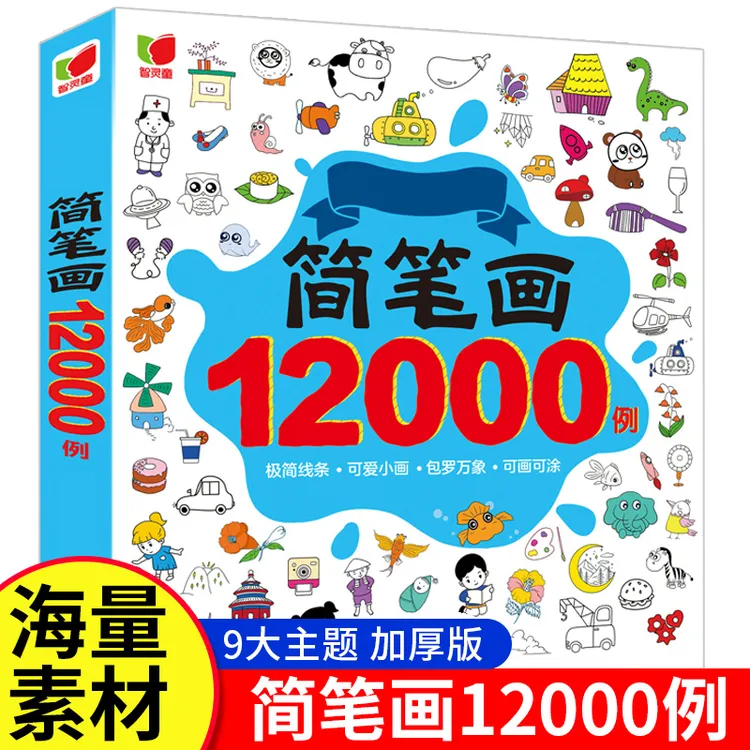 简笔画12000例小学生绘画启蒙教材美术教程