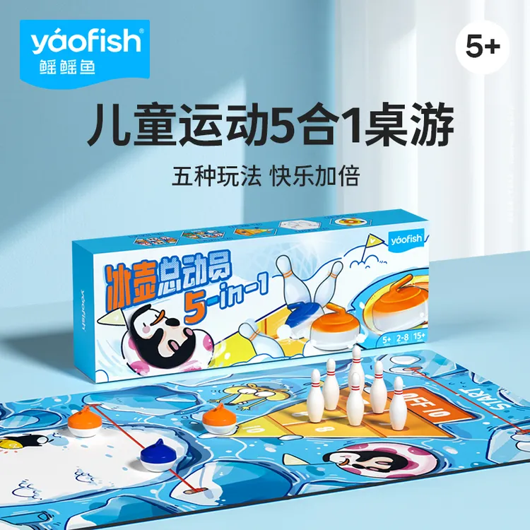 Yaofish鳐鳐鱼冰壶总动员亲子团建室内精美礼物圣诞礼物3+