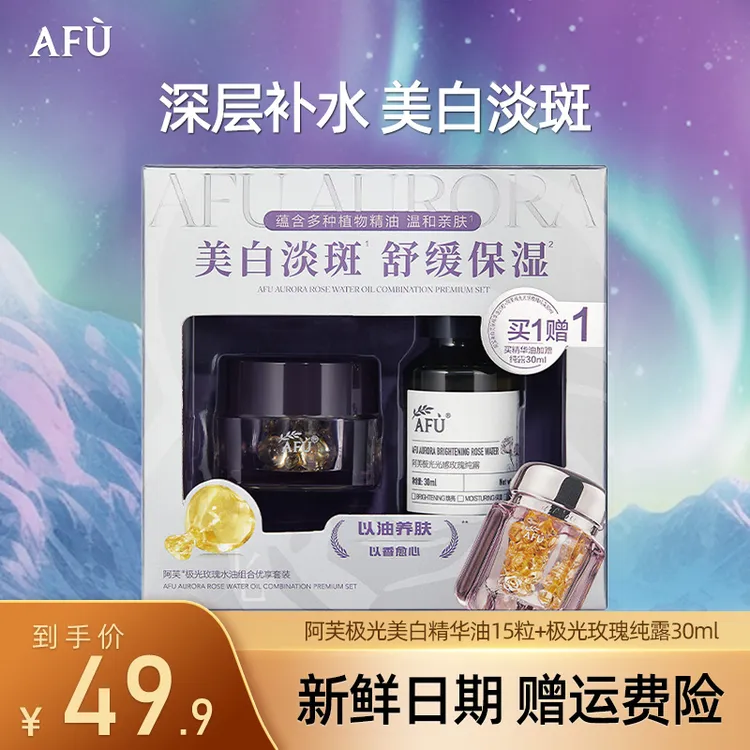 AFU/阿芙极光玫瑰精华油纯露美白补水提亮保湿水油套盒官方正品
