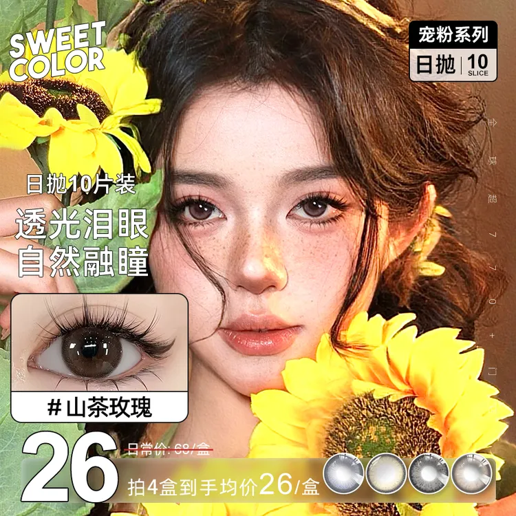 Sweet Color【宠粉日抛】10片装美瞳日抛素颜学生党高颜值隐形眼镜商品图