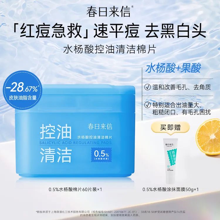 春日来信新款水杨酸棉片 祛痘控油清洁毛孔去黑头去角质