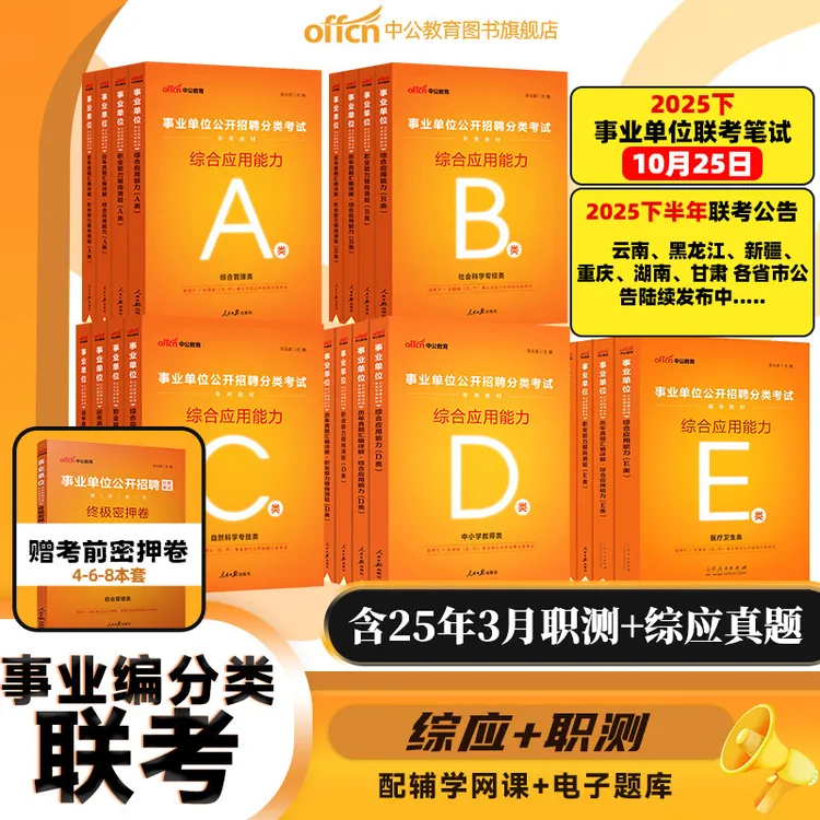 中公教育2025事业编考试资料全套事业编医疗卫生e类d类备考复习书