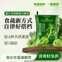 【农科院&植物饮】超级植觉羽衣甘蓝油柑饮0脂肪解腻夏日清凉饮品