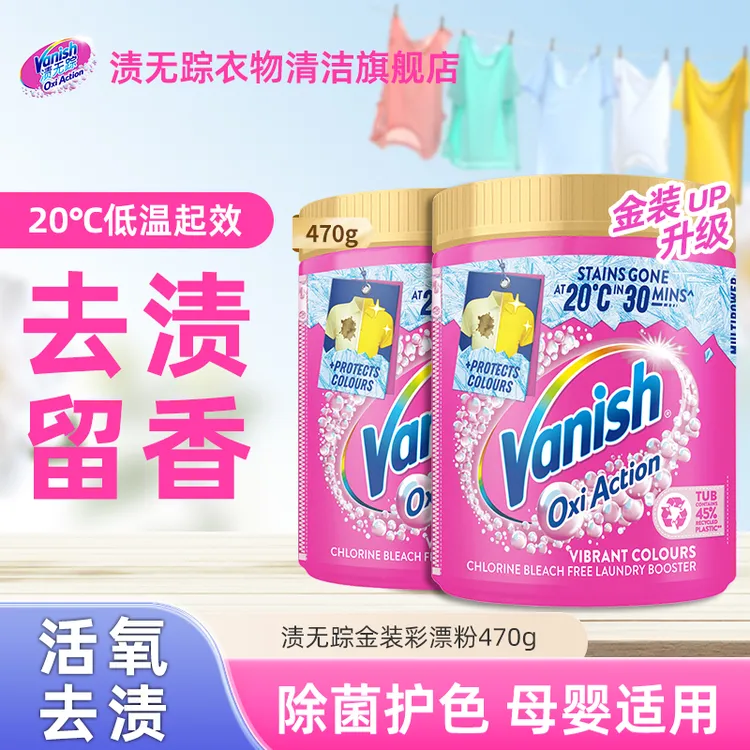 Vanish/渍无踪金装彩漂粉低温起效多功能去渍爆炸盐470安全可用