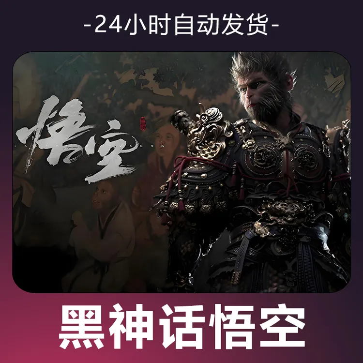 【黑神话悟空】 steam游戏 CDKey 全DLC 激活入库 正版