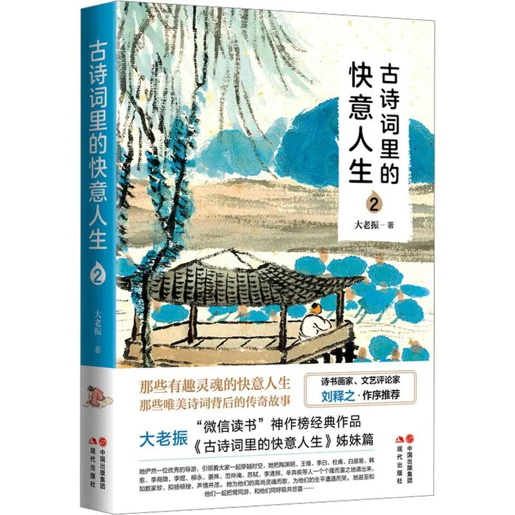 正版 古诗词里的快意人生 2 大老振 9787523103401 