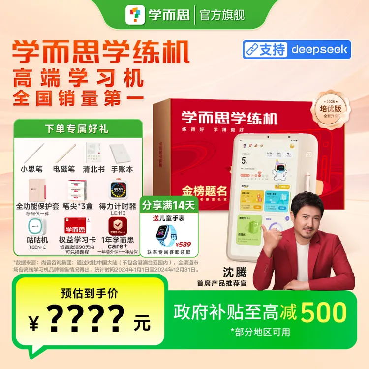 【国家补贴】学而思学练机智能学习平板三机合一刷题大屏护眼消.zp