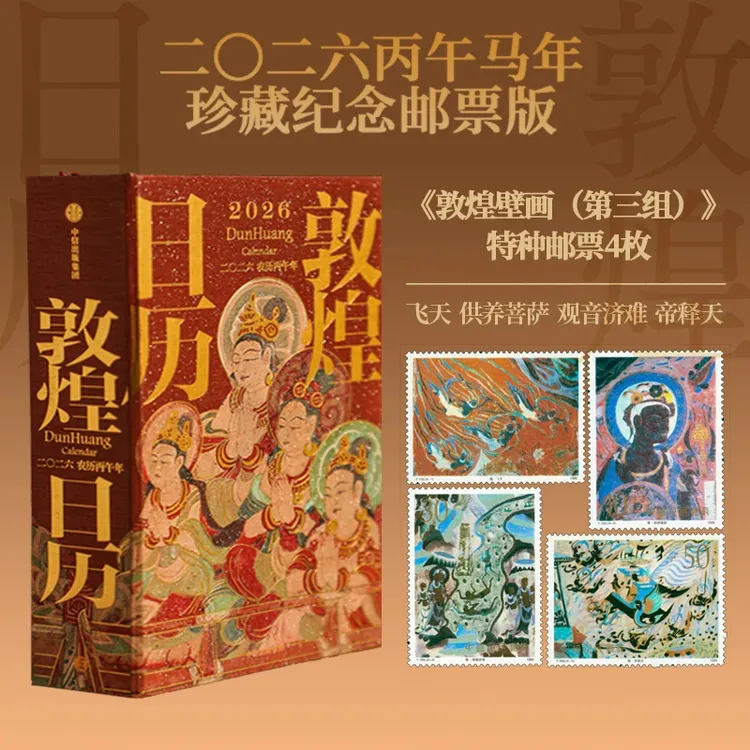 《敦煌日历2026》 丙午马年珍藏纪念邮票藏书票版/普通版 敦煌 正版