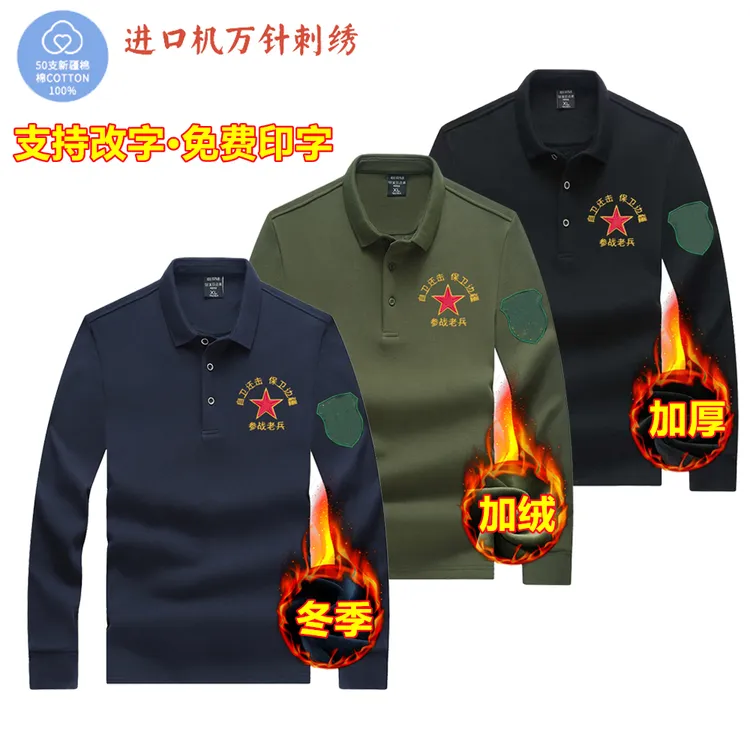长袖加厚参战老兵Polo衫退役刺绣中国风加绒保暖翻领秋冬纪念定制