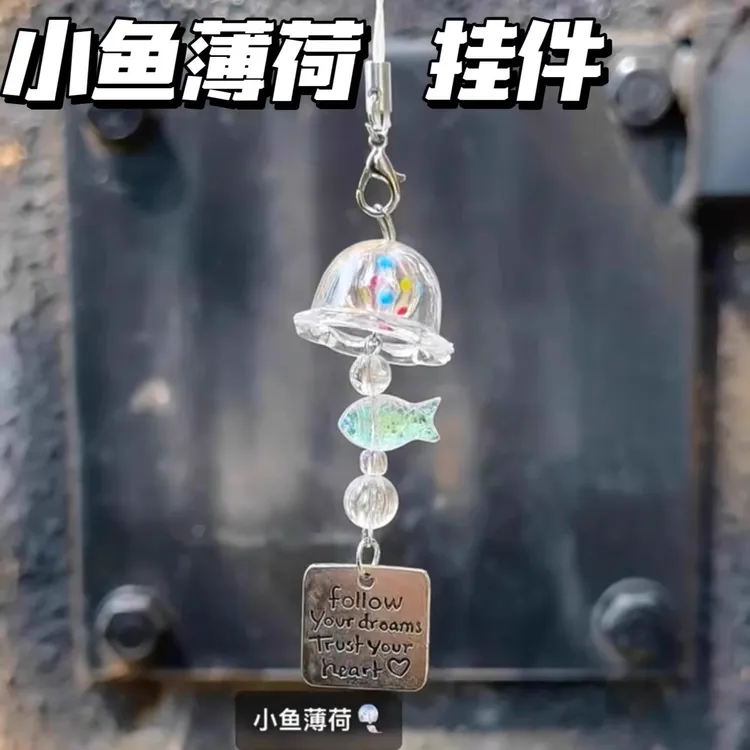 小鱼薄荷风铃挂件高颜值ins风钥匙扣包包装饰送闺蜜朋友礼物挂饰